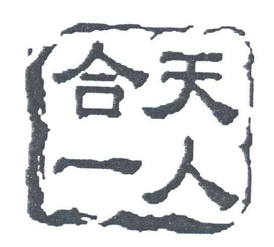 天人合一