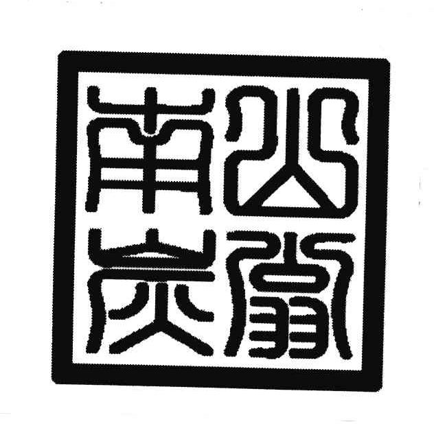 南山炭翁