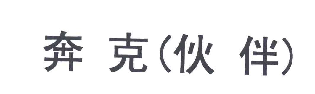 奔克（伙伴）