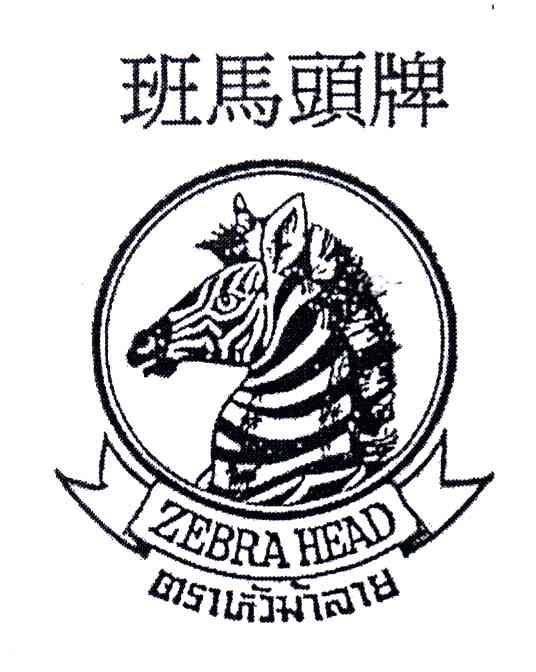 班马头牌;ZEBRA HEAD