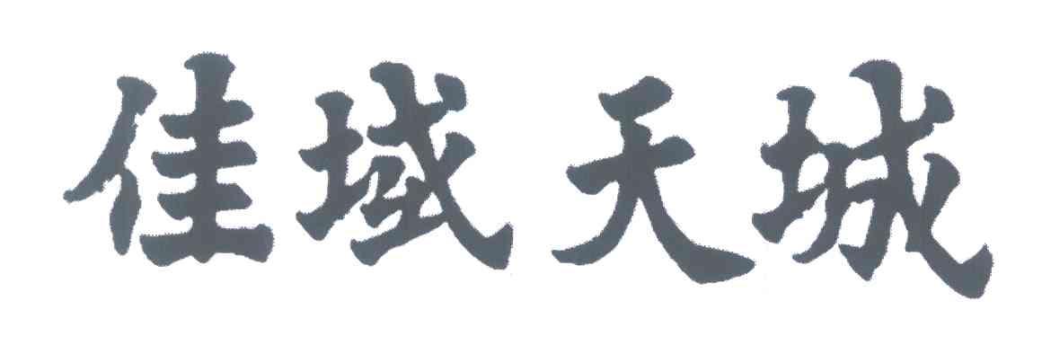 佳域天城