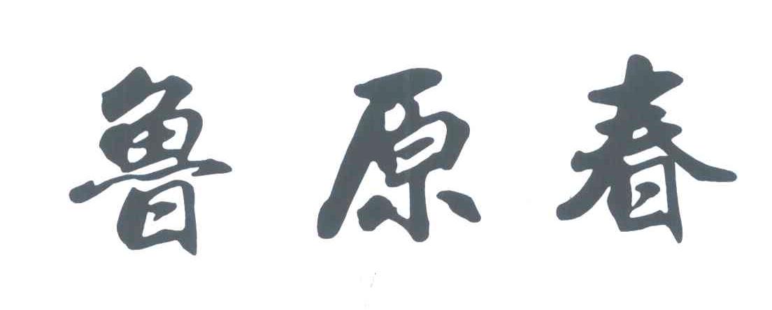 鲁原春