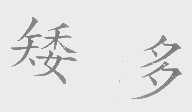 矮多