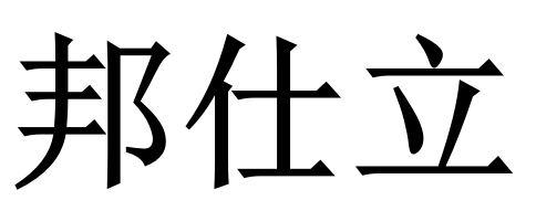 邦仕立
