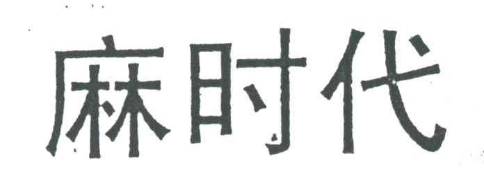 麻时代
