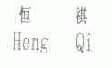 恒祺