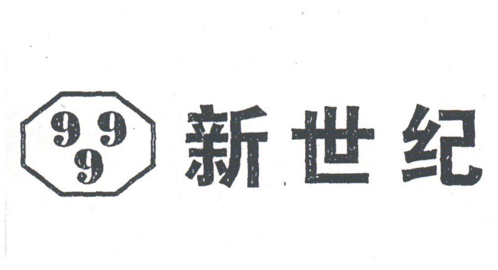 新世纪;999