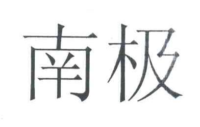 南极