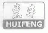 惠丰