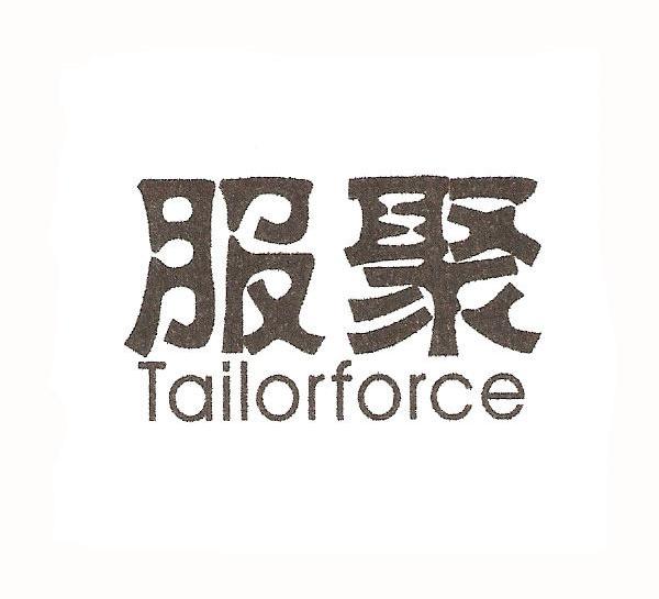 服聚 TAILORFORCE