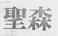 圣森