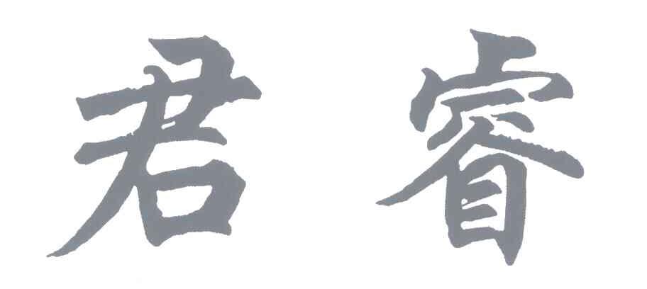 君睿