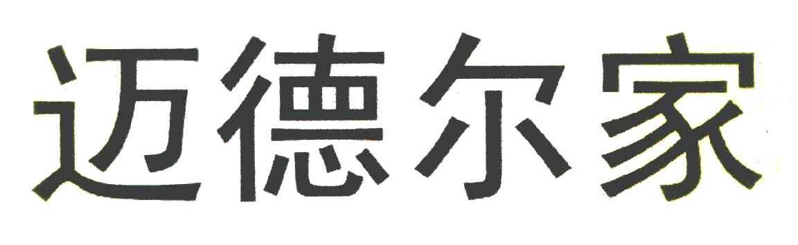 迈德尔家