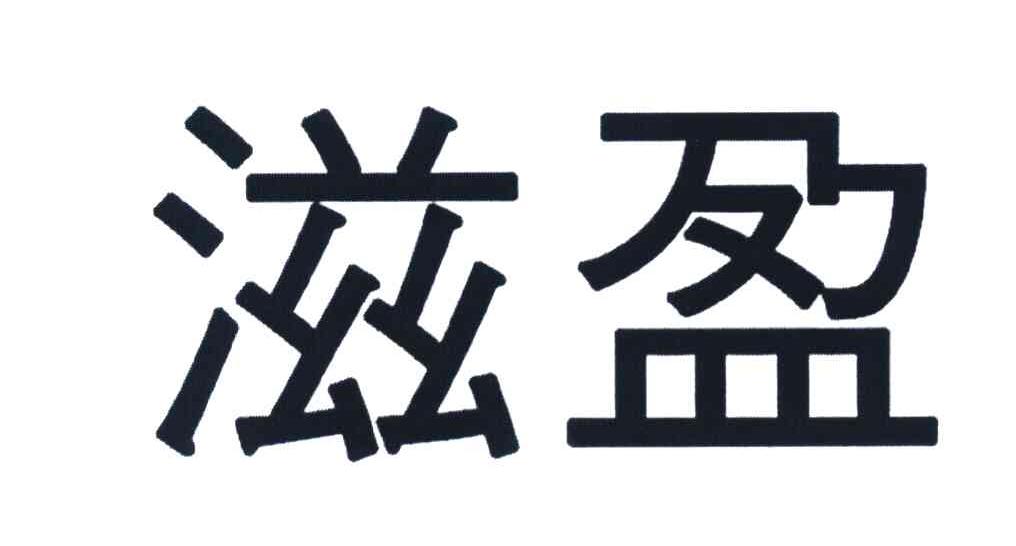 滋盈