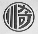 川奇