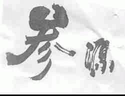 参源