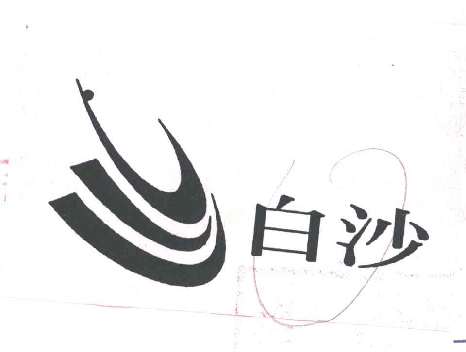 白沙