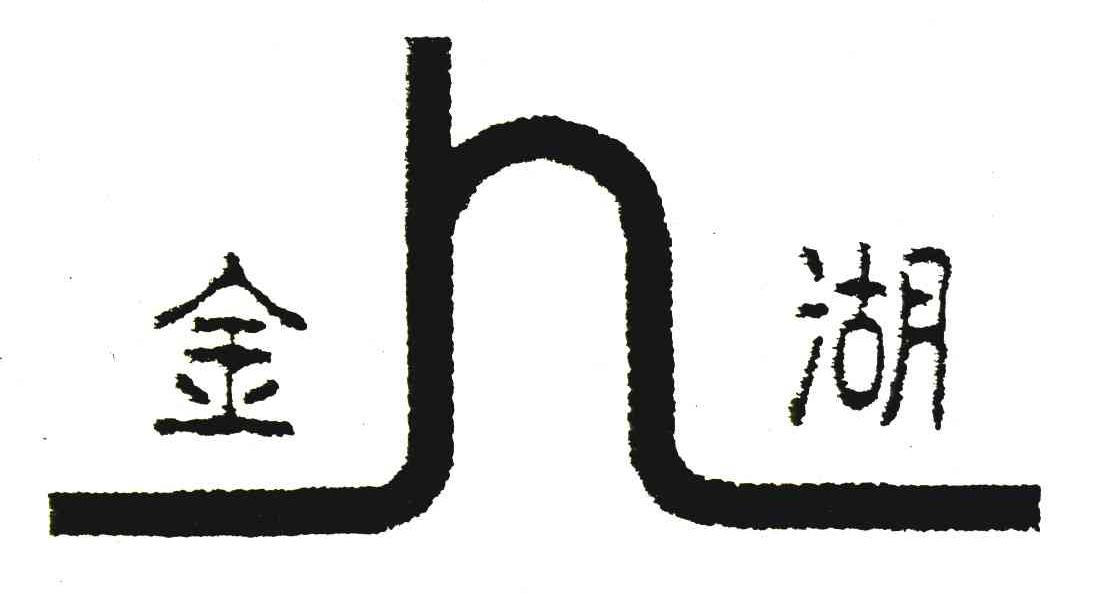 金湖