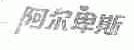 阿尔卑斯