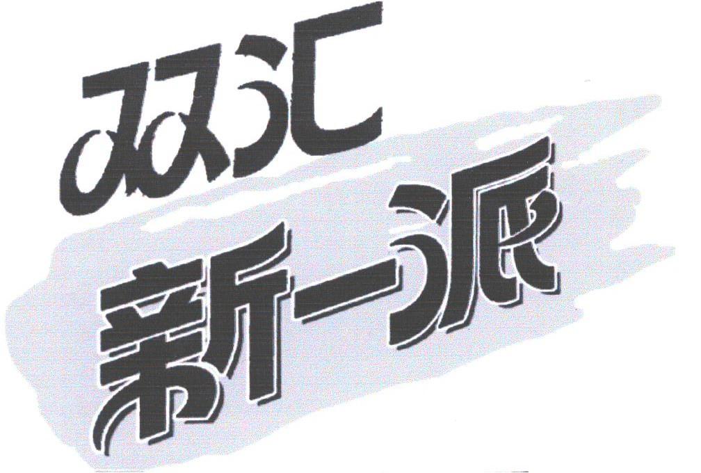 双汇新一派;双汇