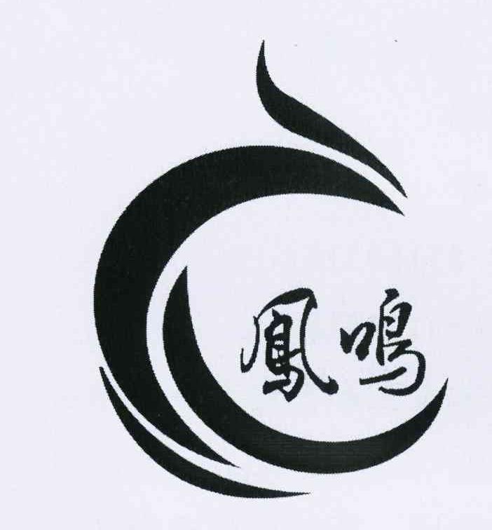 凤鸣