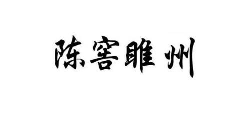 陈窖睢州