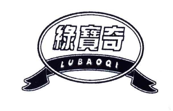 绿宝奇