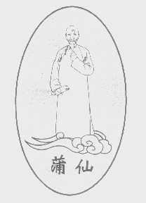 蒲仙