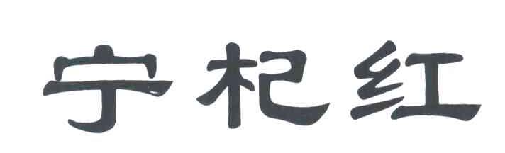 宁杞红