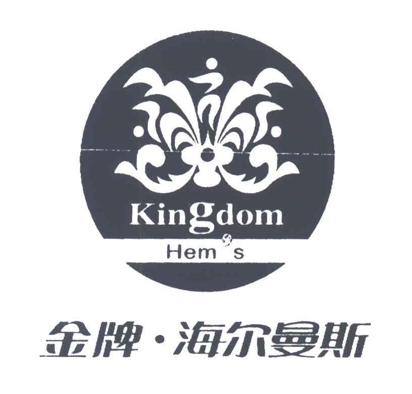 金牌.海尔曼斯KINGDOM HEM&lsquo;S
