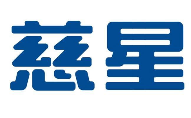 慈星