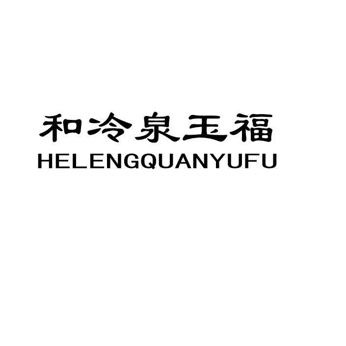 和冷泉玉福