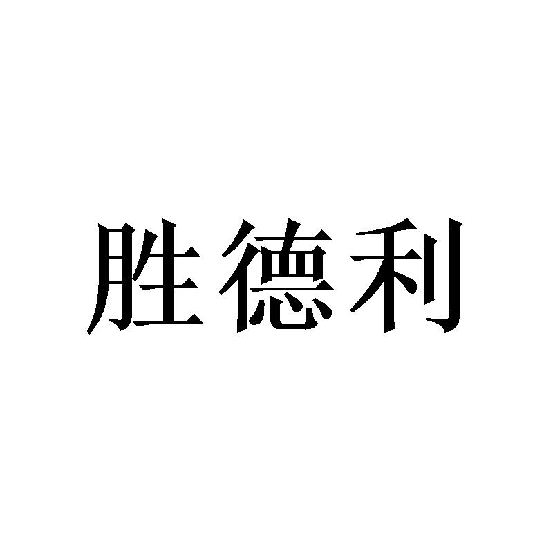 胜德利