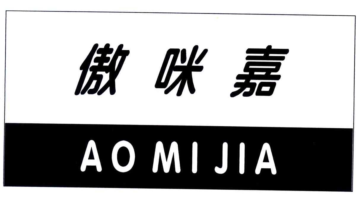 傲咪嘉