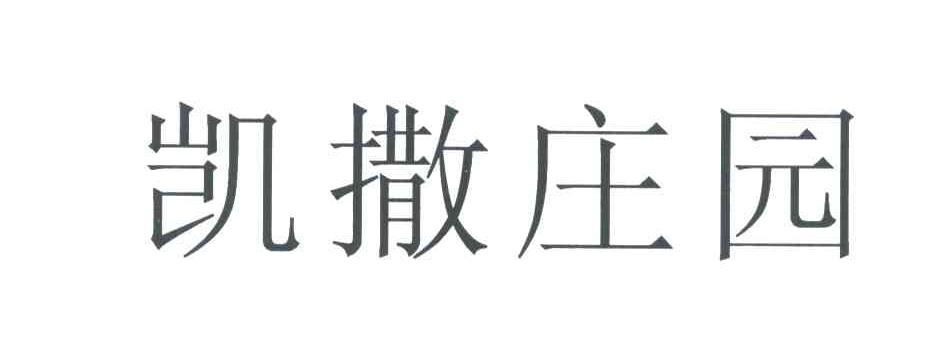 凯撒庄园
