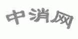中消