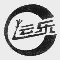 运乐