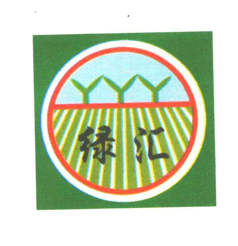 绿汇