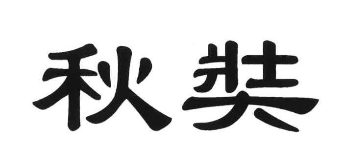 秋奘