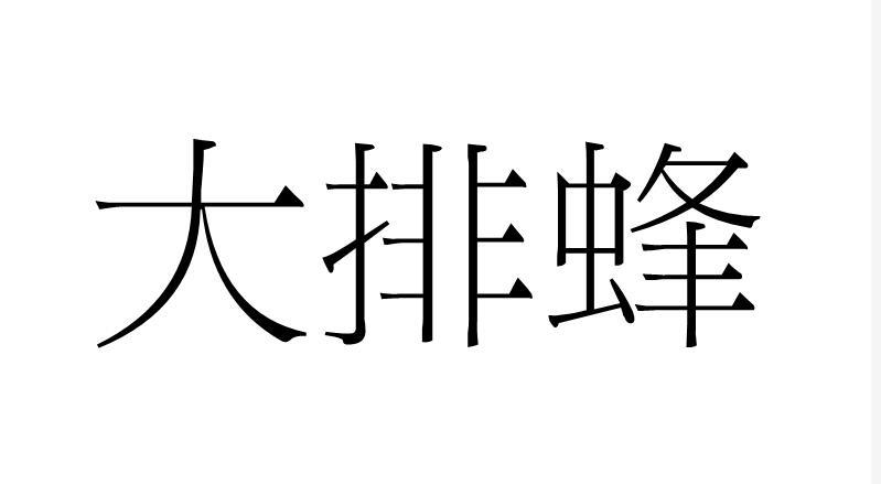 大排蜂