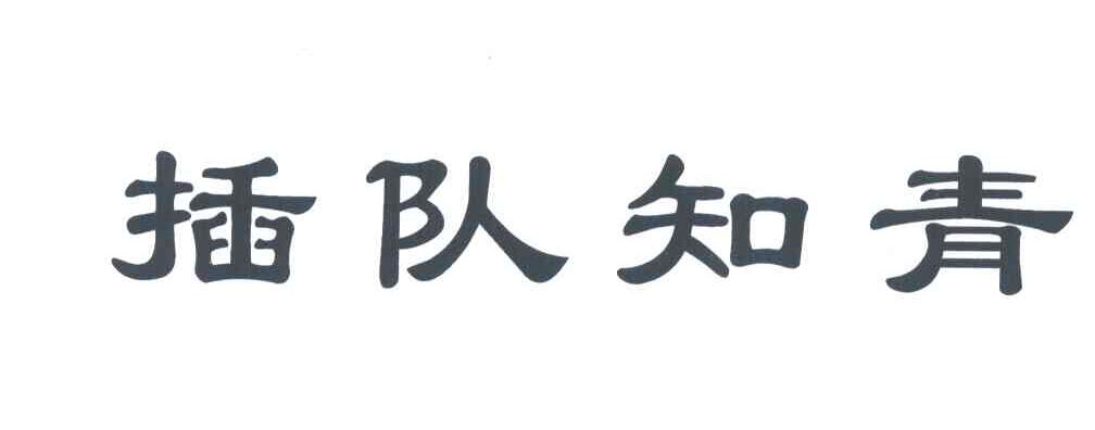 插队知青