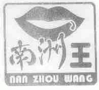 南洲王
