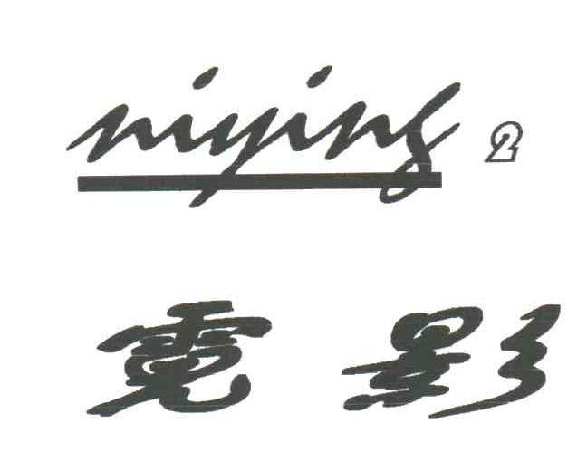 霓影2