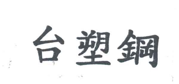 台塑钢