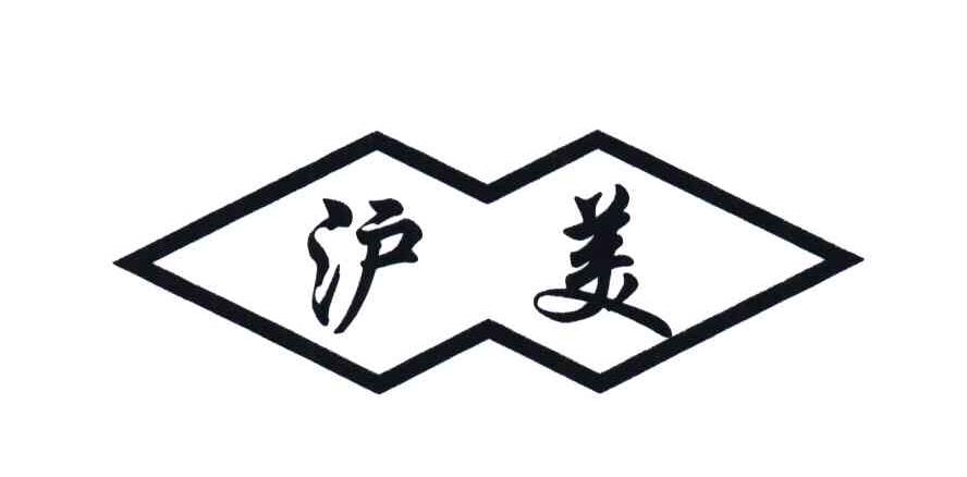 沪美