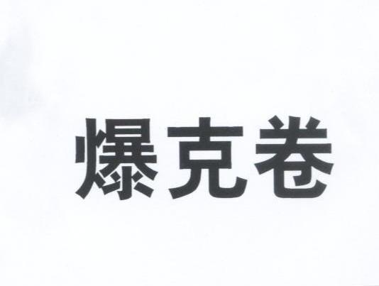 爆克卷