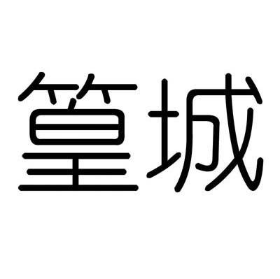篁城