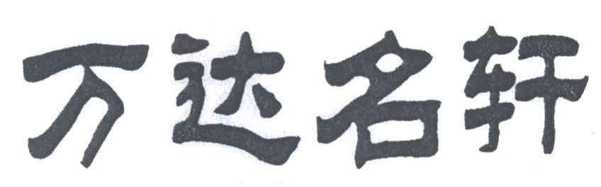 万达名轩