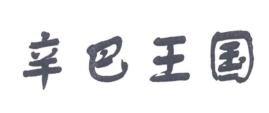 辛巴王国