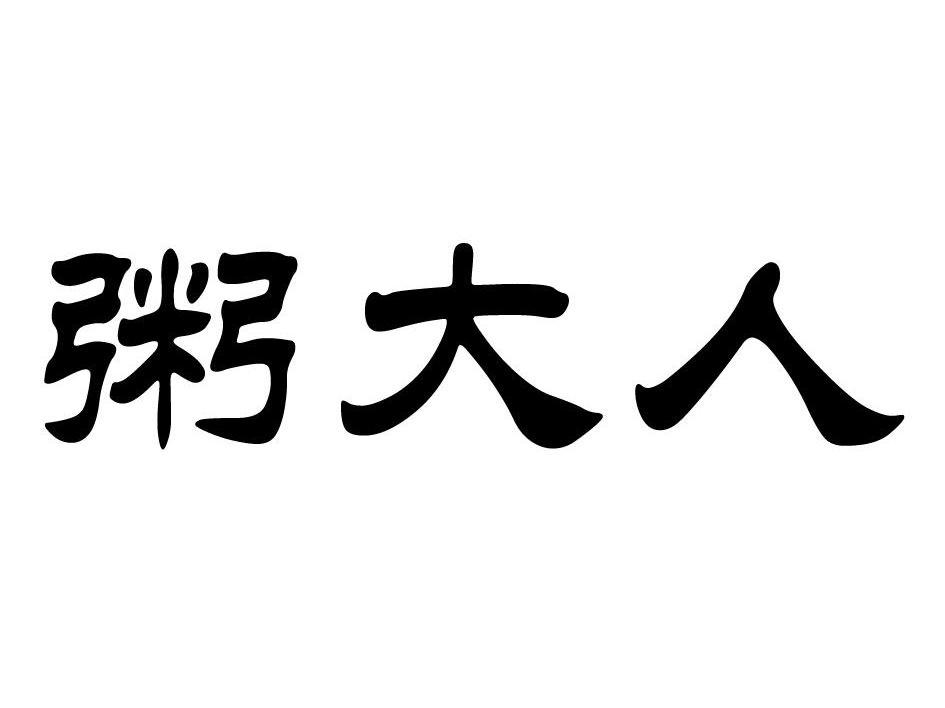 粥大人